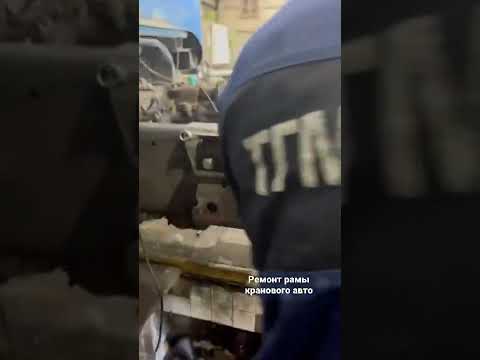Ремонт рамы кранового