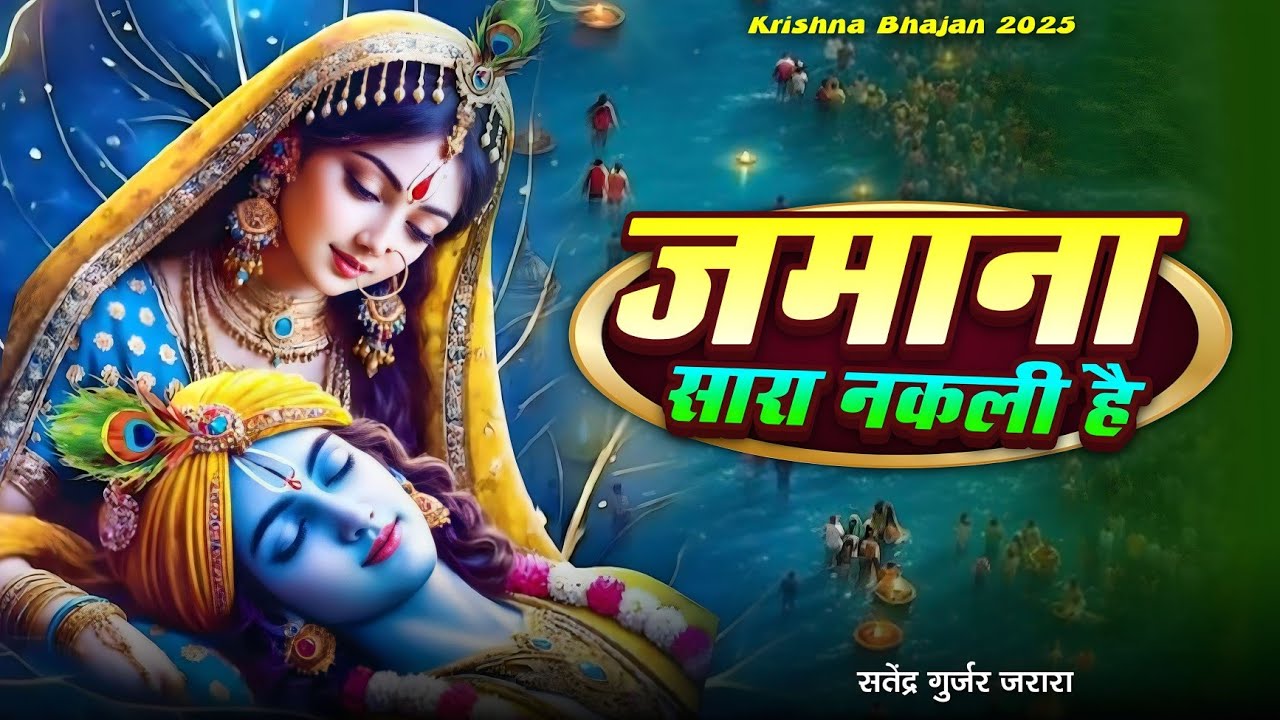 जमाना सारा नकली है | New Krishan Bhajan 2025 | New Radha Krishn Bhajan 2025 | New Bhajan 2025