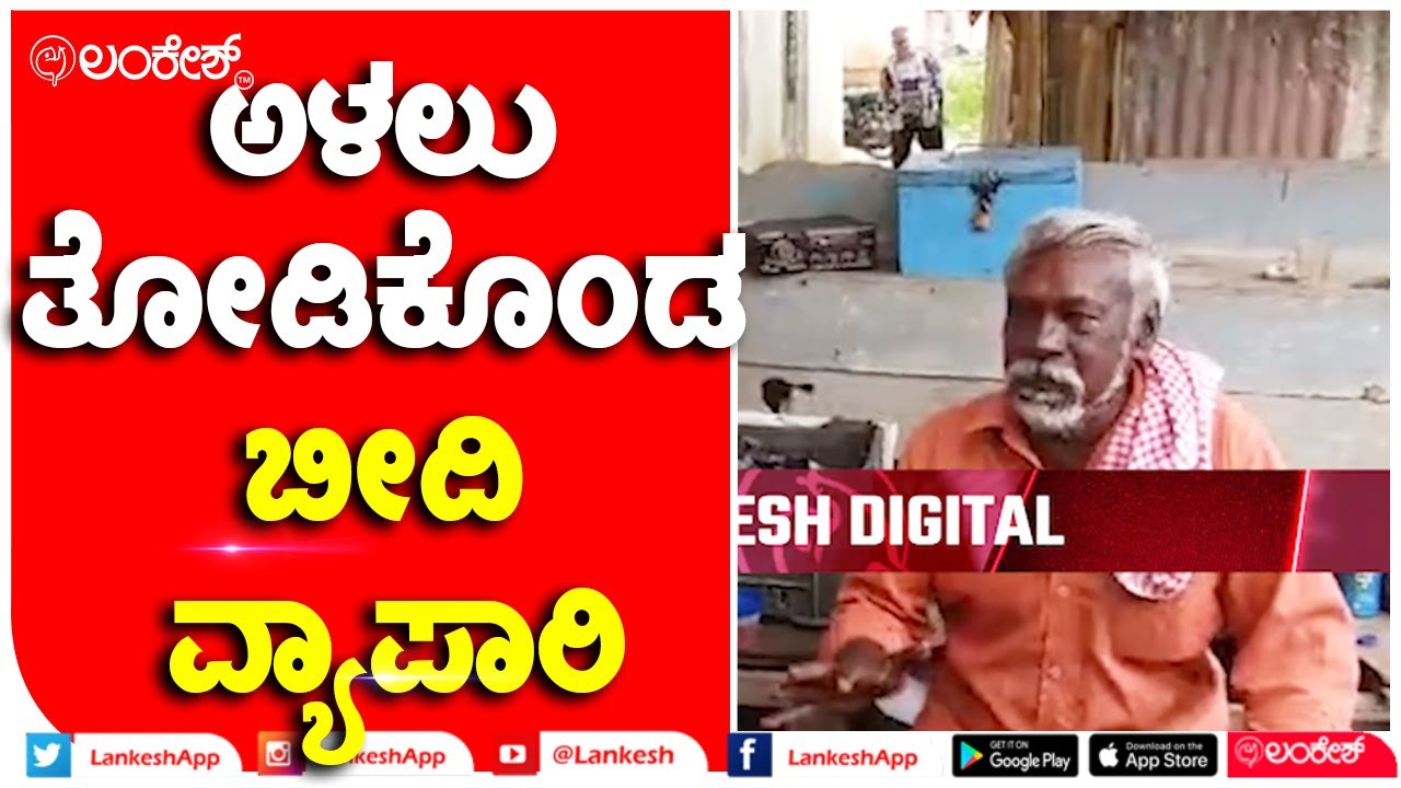 ಕೆಜಿಎಫ್​ ಶಾಸಕರ ಎದುರು ಅಳಲು ತೋಡಿಕೊಂಡ ಬೀದಿ ಬದಿ ವ್ಯಾಪಾರಿ | roopakala | Lankesh App