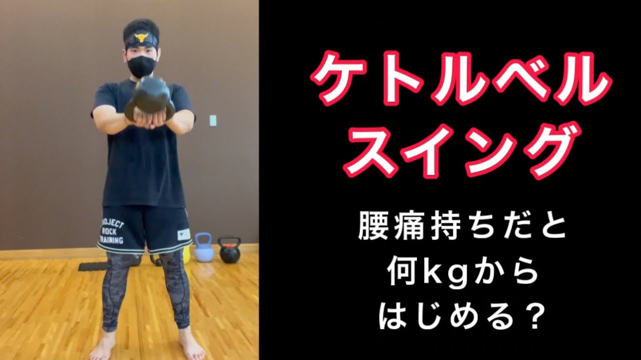 ケトルベルスイング腰痛持ちだと何kgからはじめる？ - YouTube