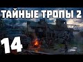 S.T.A.L.K.E.R. Тайные Тропы 2 + OGSR #14. Капитан, да не тот