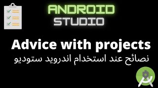 Android studio | advice with project | نصائح عند استخدام اندرويد ستوديو