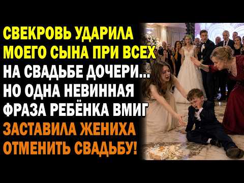 🍰На свадьбе золовки свекровь ударила моего сына за кусок торта… Но его слова сорвали свадьбу 🤬