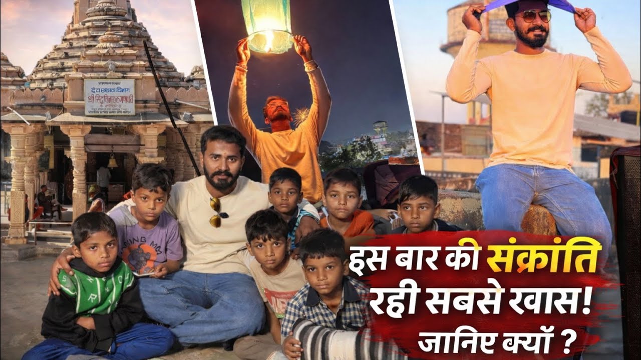 दान भी और धमाल भी इस Makar sankranti 2026