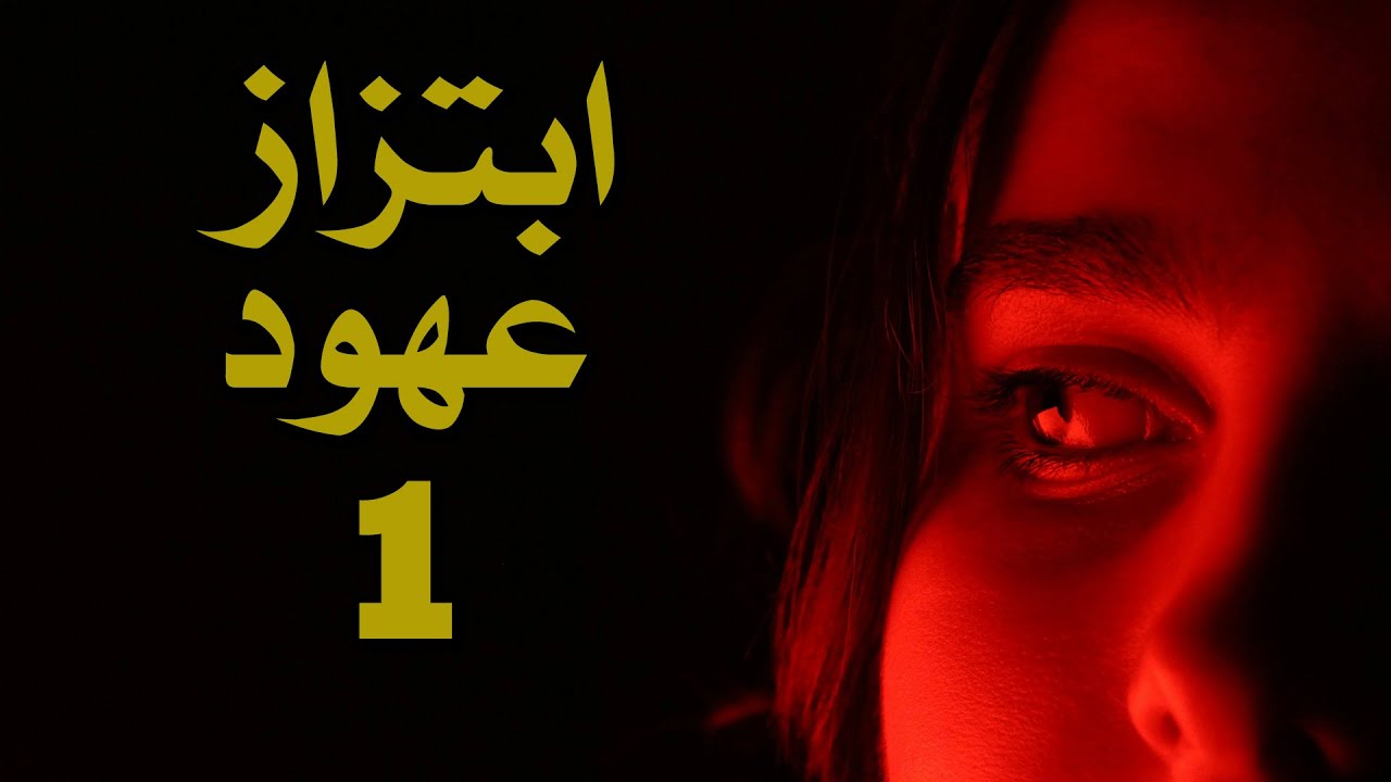 قصص بوليسية : ابتزاز عهود الجزء الأول