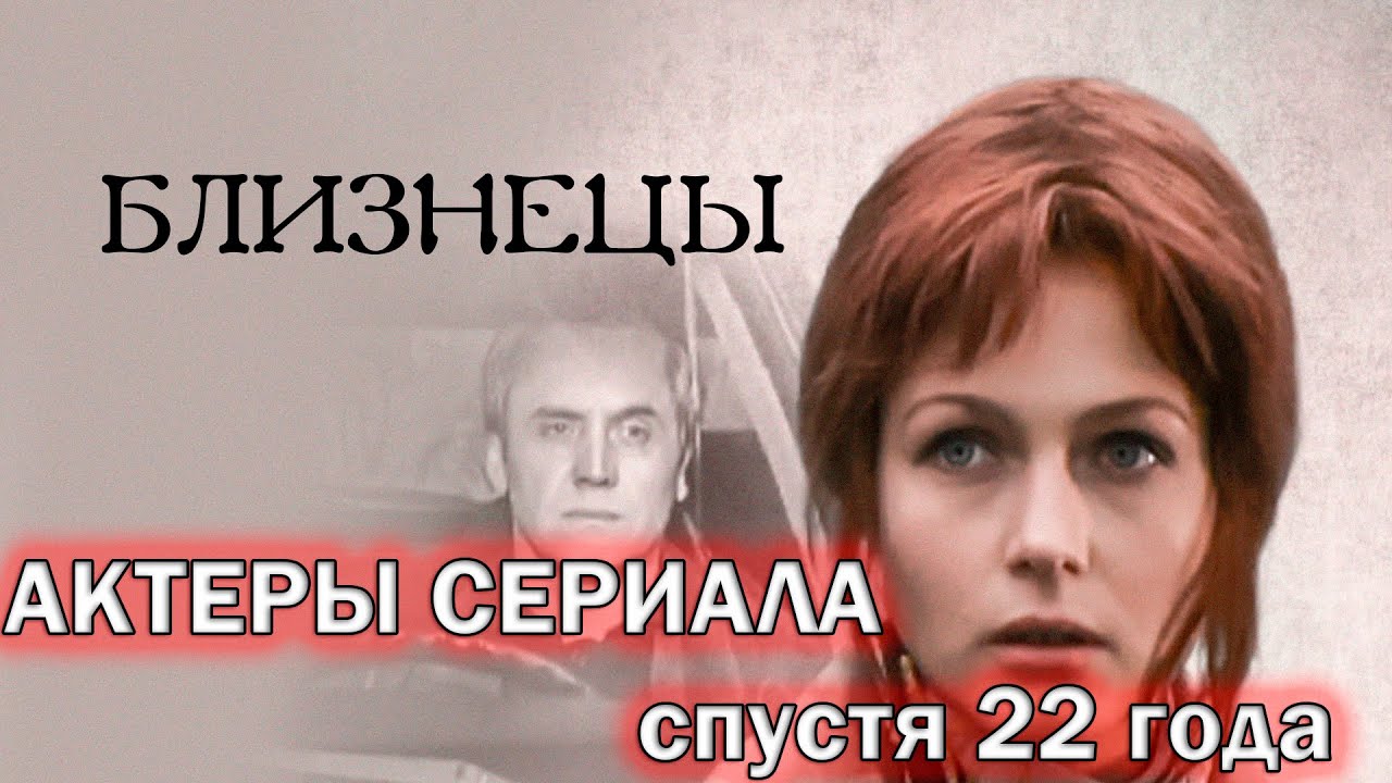 Как сложилась судьба актеров сериала «Близнецы» 2004 г.