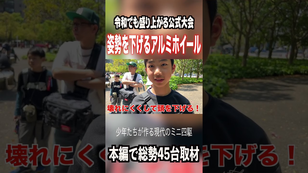 【ミニ四駆】アルミホイールで姿勢が変わる！？ #ミニ四駆 #公式大会 #mini4wd