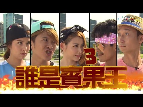 食尚玩家【高雄】夏日熱鬪篇 誰是賓果王(三) 20150720(完整版)