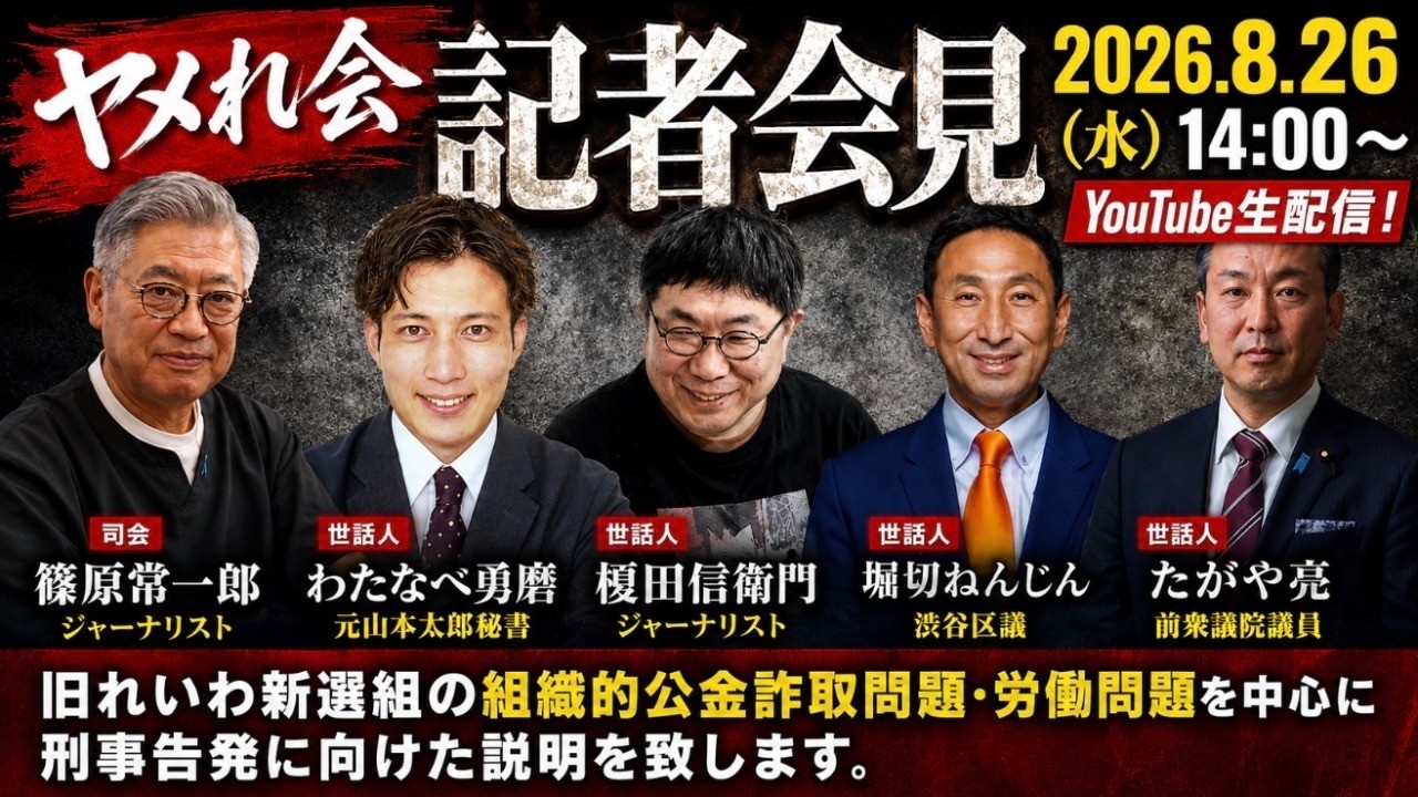 ヤメれ会 記者会見