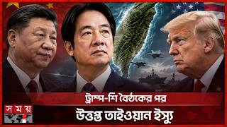 চীনের চাপের মুখেও সার্বভৌমত্ব ছাড়বে না তাইওয়ান: প্রেসিডেন্ট লাই | China-Taiwan Issue | US | Somoy TV