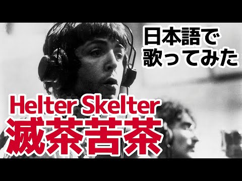 【ビートルズ】滅茶苦茶（Helter Skelter）【日本語で歌ってみた】