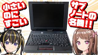 IBM ThinkPad 235チャンドラ windows Millennium 28 Years Ago] A Legendary Subnotebook: The IBM ThinkPad 235