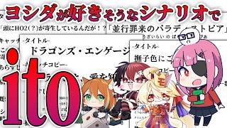 【ito】ヨシダノ好きなシナリオを並び替えろ！！【ホヨヨケたち】 #1d100