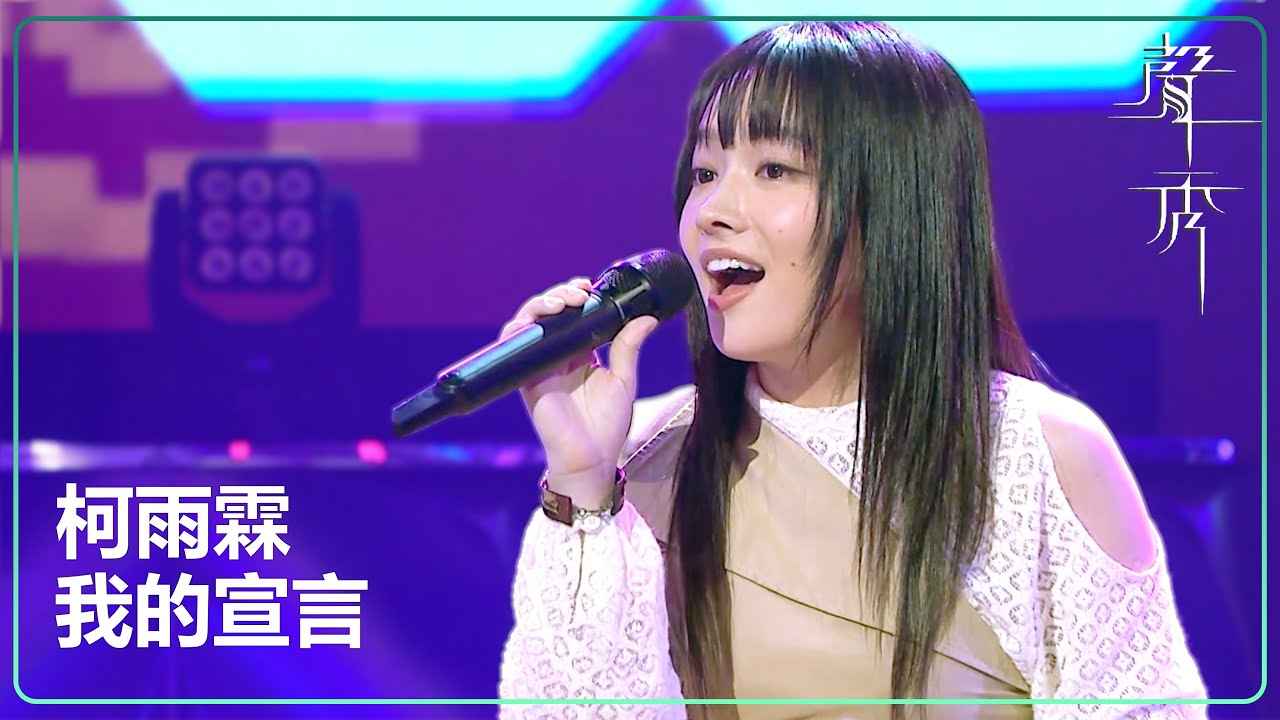 【聲秀】柯雨霏《我的宣言》｜鍾舒漫｜泳兒｜劉浩龍｜蘇永康｜譚耀文｜吳浩康｜胡鴻鈞｜TVB｜聲秀｜The Sound of Talents