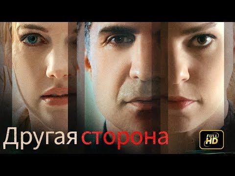 Другая сторона турецкий сериал