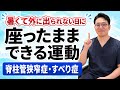 【猛暑でも大丈夫】家の中で座ったままできる脊柱管狭窄症・すべり症の運動