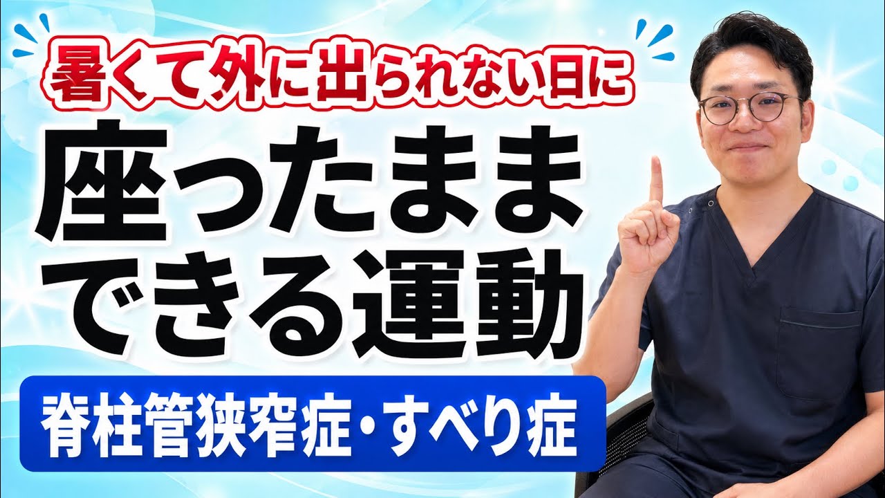 【猛暑でも大丈夫】家の中で座ったままできる脊柱管狭窄症・すべり症の運動