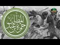 رائعة ياحمزة ياعم النبي ﷺ  mp3