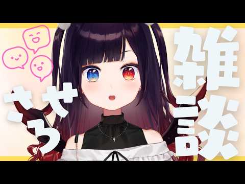 ✝【雑談】久しぶりにお話し～ましょそうし～ましょっ。話したい事があります！【漆黒のれゔぃあたん/vtuber】