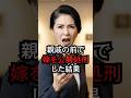 【嫁姑問題】親戚の前で嫁を公開処刑した結果　#スカッと #スカッとする話 #嫁姑 #嫁姑問題 #話題のスカッと