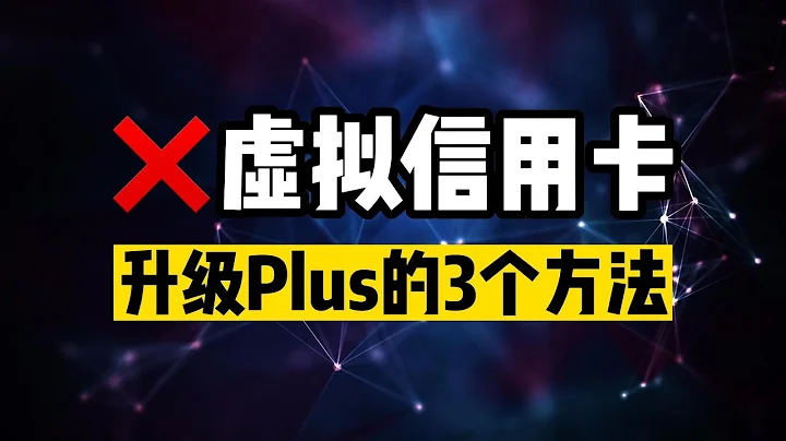 ChatGPT升級Plus的3個方法，為什麼最不建議用虛擬信用卡 - 天天要聞