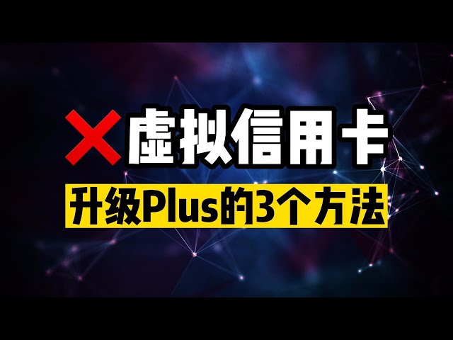 3个有效的方法来升级ChatGPT Plus：为什么不推荐使用虚拟信用卡— Eightify