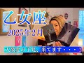 【乙女座】2025年2月の運勢　大激変の予兆、来てます・・・！強烈な破壊と再生のエネルギー！