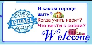 Израиль. Переезд. Где снимать жилье \ квартиру? Что везти с собой?Когда учить язык? Репатриация.(ПОЛЕЗНАЯ ИНФОРМАЦИЯ И ССЫЛКИ В ИНФОБОКСЕ. Полезное видео всем перезжающим (особенно с детьми) https://www.youtube.com..., 2015-11-01T08:27:29.000Z)