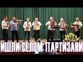 Йшли селом партизани виступ на концерті до дня незалежності
