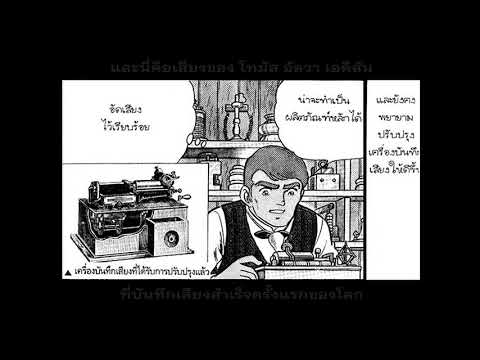 "โทมัส อัลวา เอดิสัน" ผู้ประดิษฐ์เครื่องบันทึกเสียงสำเร็จครั้งแรกของโลก (Mary Had a Little Lamb)