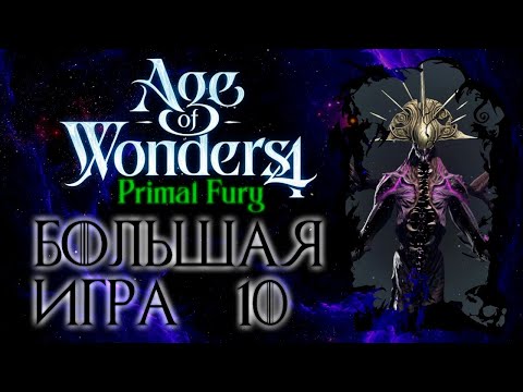 Видео: Age of Wonders 4: Primal Fury.  Большая Игра -10-