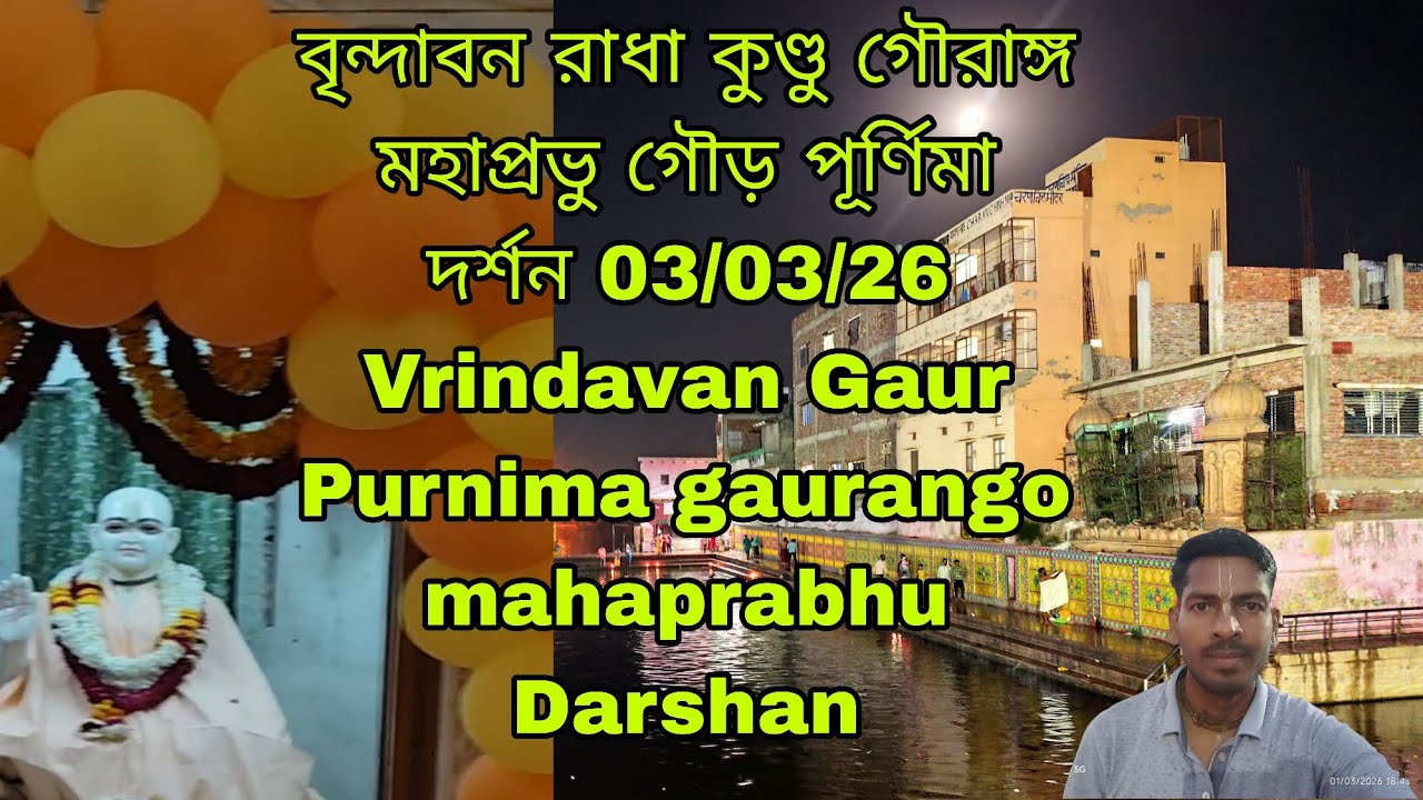 বৃন্দাবন রাধা কুণ্ডু গৌরাঙ্গ মহাপ্রভু গৌড় পূর্ণিমা দর্শন 03/03/26 Vrindavan Gaur Purnima gaurango m