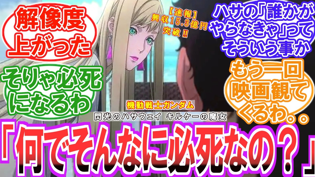 【大ヒット】映画勢「ハサウェイは何でそんなに必死なん？」今さら他人に聞けない話の根幹「アデレード会議」をやさしく教えてくれるファンの反応集【閃光のハサウェイ】【ネタバレ注意】