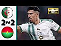 ملخص اهداف مباراة الجزائر ضد بوركينافاسو في كاس امم افريقيا و الثنائية بونجاح وهدف القاتل05 FHD 90 