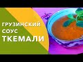 Готовим Грузинский соус Ткемали (на зиму) \ Выпуск #20