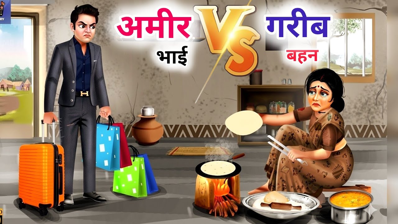 घमंडी भाई vs गरीब बहन l Cartoon l Hindi Moral Story l Video I Ameer Vs Gareeb l  Arrogant Brother VS