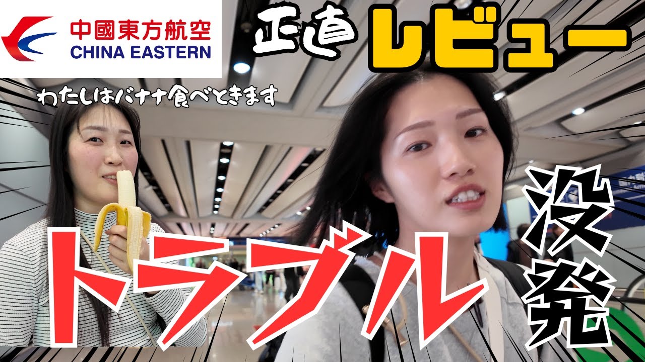 口コミがやばい中国東方航空🇨🇳トラブル後の結論が意外すぎた