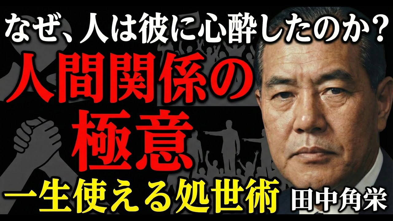 【人間関係】「周りに疲れたらこれを見ろ」田中角栄が語る、誰からも好かれ信頼される生き方の本質【人生の極意】偉ぶるな、見下すな。田中角栄が遺した「人間関係の鉄則」「伝説のスピーチ」