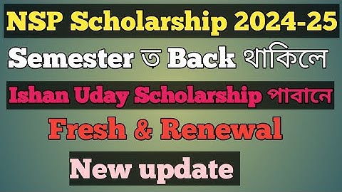 Semester ত Back থাকিলে Ishan Uday Scholarship ৰ payment ‌ পাবানে ?