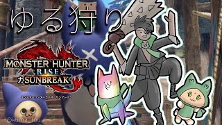 【モンスターハンターライズ：サンブレイク】ゆる狩り【荒咬オウガ/ホロスターズ】