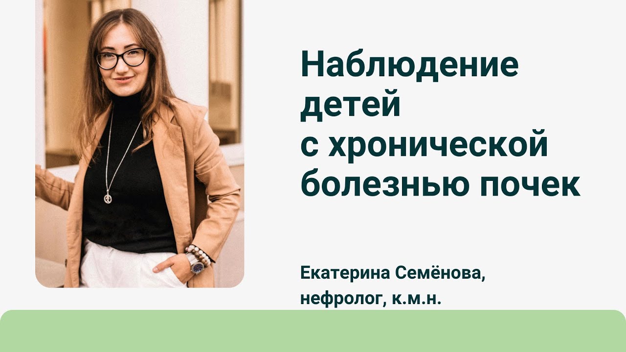Наблюдение детей с хронической болезнью почек