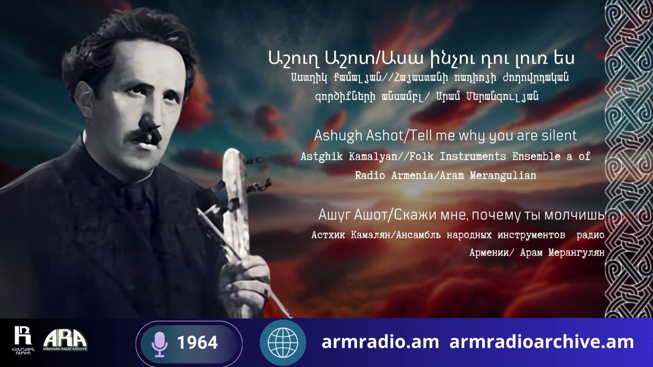 Աշուղ Աշոտ/ Ասա ինչու դու լուռ ես/  Աստղիկ Քամալյան
