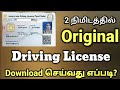 How to download Driving License Online in Tamil 2021