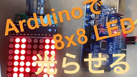 [電子工作]137円の8x8 LEDを光らせてみた。