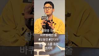 촬영중 진짜바퀴벌레인 줄 #오동민 #장다아 경악한 소름 돋는 연기력 #김준환 #살목지 #살목지 GV