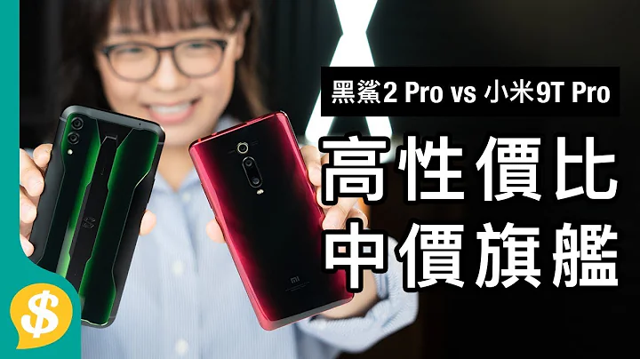 唔駛$4,000 高性價比中價旗艦 黑鯊遊戲手機 2 Pro vs 小米 9T Pro | 廣東話 | 手機評測 【Price.com.hk產品比較】 - 天天要聞