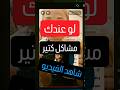 اعرف سبب جزء من مشاكلك