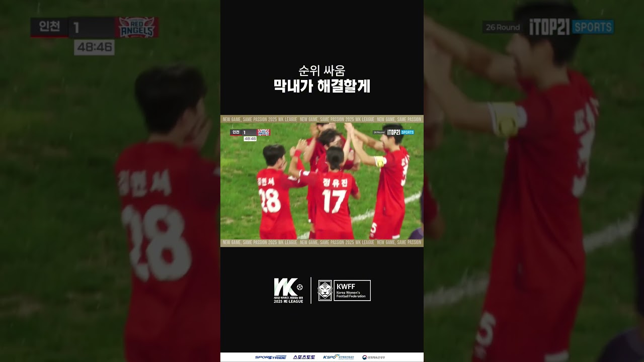 #highlight 막내가 순위 뒤집었다! 팀 막내가 쏘아올린 공 #WK리그 #여자축구 #배예빈