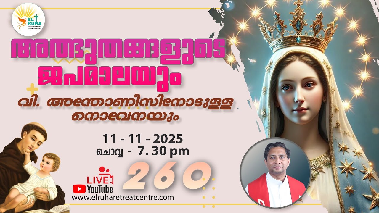 അത്ഭുതങ്ങളുടെ ജപമാല 🌹07.30 pm 🕊️ ചൊവ്വ  11-11-25 💒