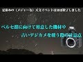 [ 雑談 ] ペルセ群に向けて用意した機材や古いデジカメを使う際の注意点など